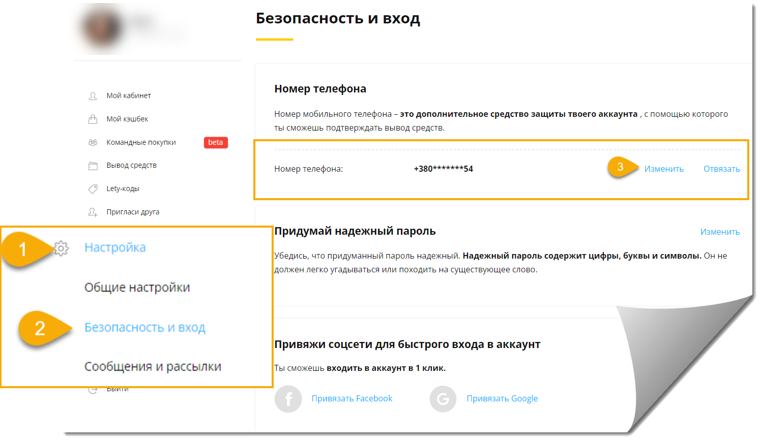 Как изменить номер телефона – Служба заботы о клиентах LetyShops